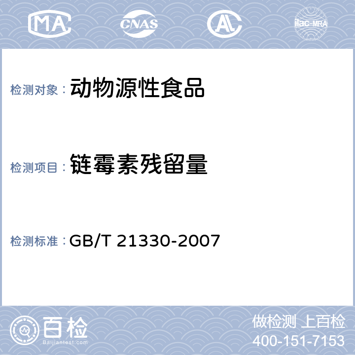 链霉素残留量 动物源性食品中链霉素残留量测定方法 - 酶联免疫法 GB/T 21330-2007