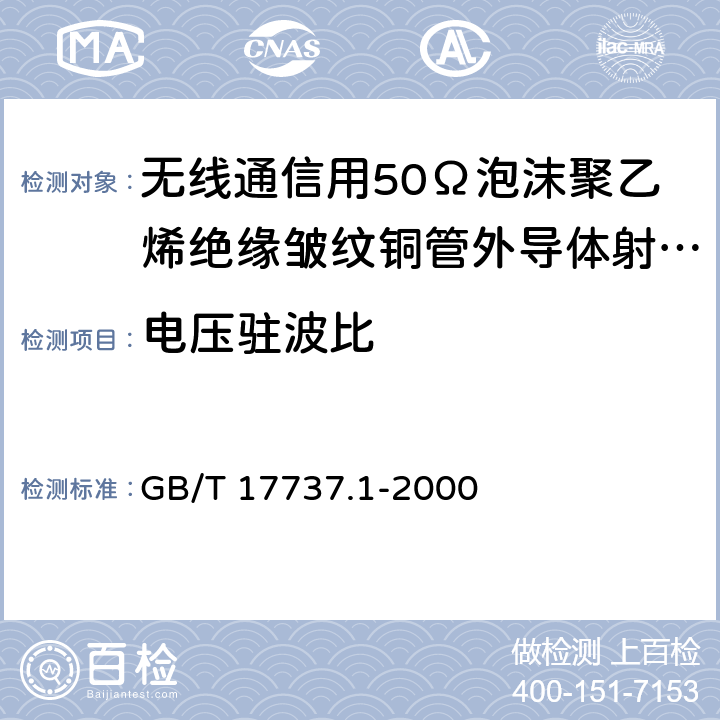 电压驻波比 射频电缆 第1部分：总规范--总则、定义、要求和试验方法 GB/T 17737.1-2000 11.2