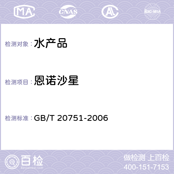 恩诺沙星 鳗鱼及制品十五种喹诺酮类药物残留量的测定 液相色谱-串联质谱法 GB/T 20751-2006