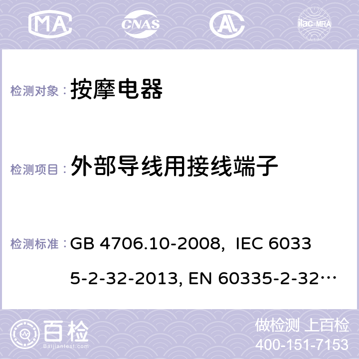 外部导线用接线端子 家用和类似用途电器的安全 按摩器具的特殊要求 GB 4706.10-2008, 
IEC 60335-2-32-2013, EN 60335-2-32:2003+A2:2015,
AS/NZS 60335.2.32:2014
 26