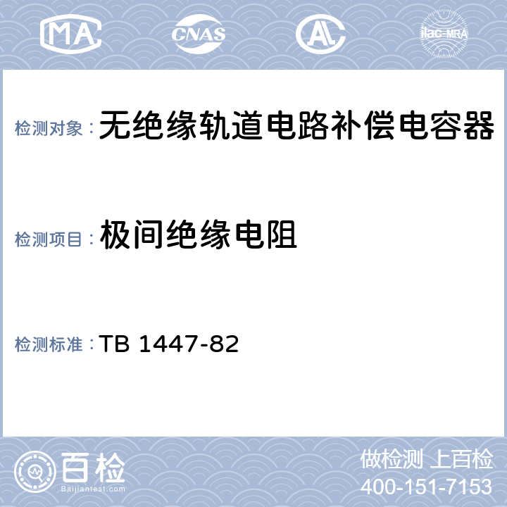 极间绝缘电阻 TB 1447-82 信号产品的绝缘电阻 