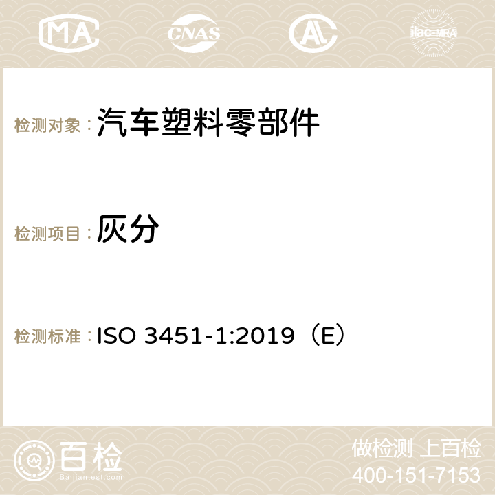 灰分 塑料 灰分的测定 第1部分:通用方法 ISO 3451-1:2019（E）