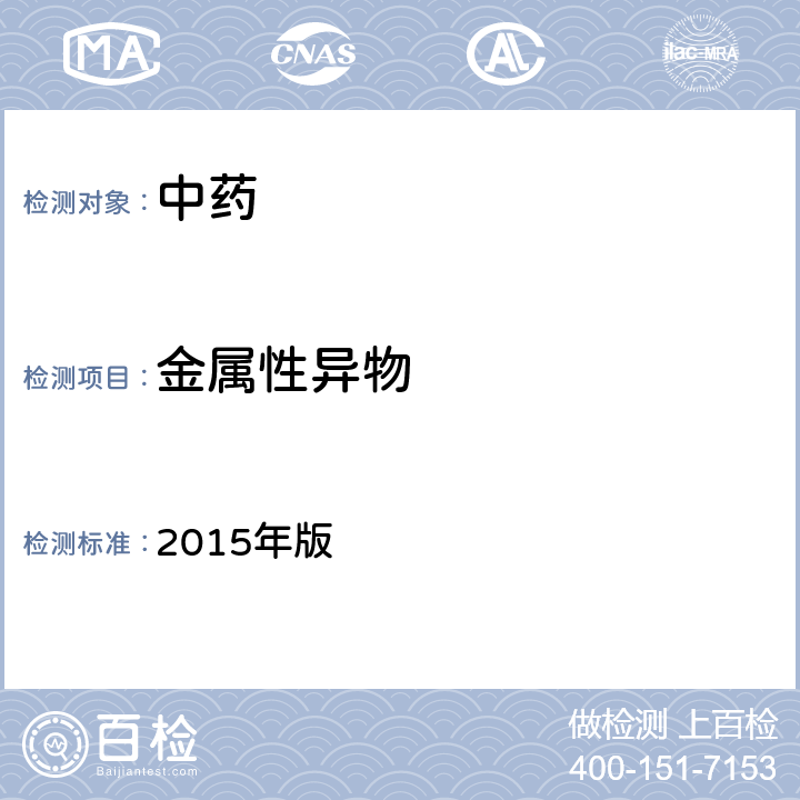 金属性异物 中国药典 2015年版 四部通则 0105眼用制剂