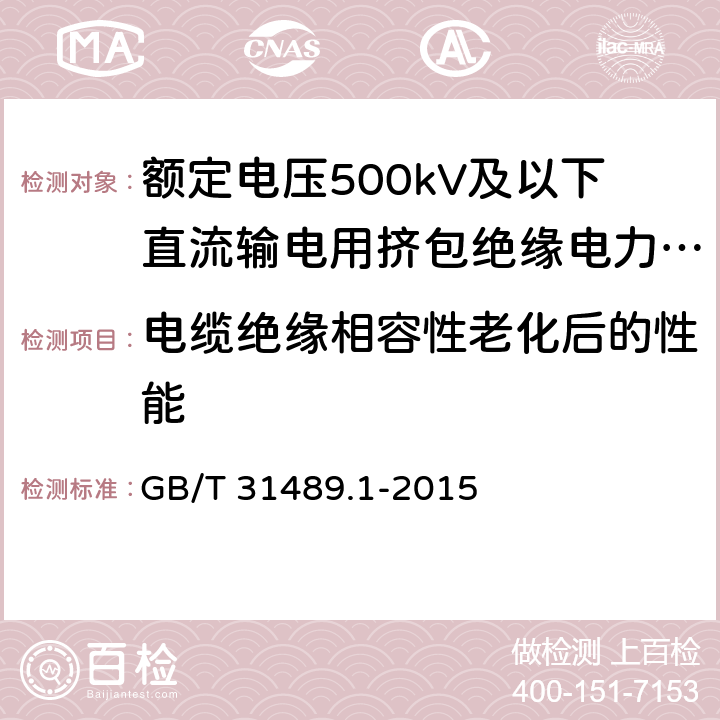 电缆绝缘相容性老化后的性能 额定电压500kV及以下直流输电用挤包绝缘电力电缆系统技术规范 第1部分:试验方法和要求 GB/T 31489.1-2015 表2.3