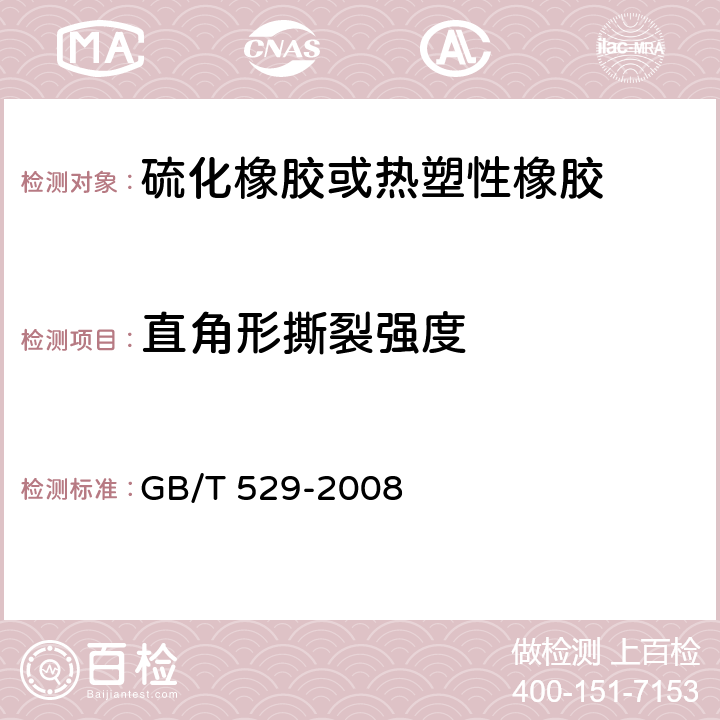 直角形撕裂强度 《硫化橡胶或热塑性橡胶撕裂强度的测定》 GB/T 529-2008