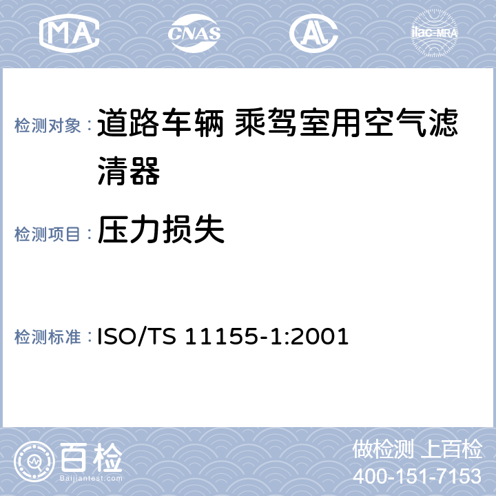 压力损失 道路车辆 乘驾室用空气滤清器 第1部分：粉尘过滤测试 ISO/TS 11155-1:2001 5.1.2