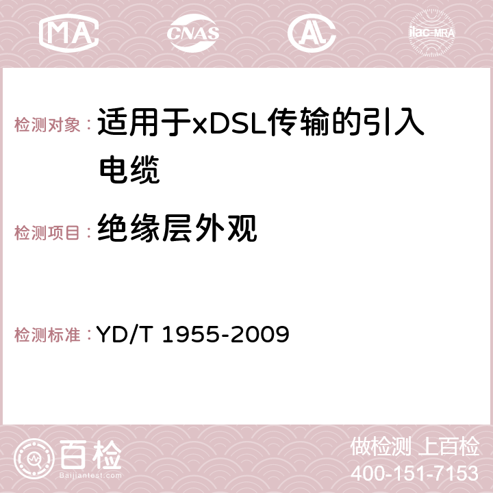 绝缘层外观 适用于xDSL传输的引入电缆 YD/T 1955-2009 5.2.3