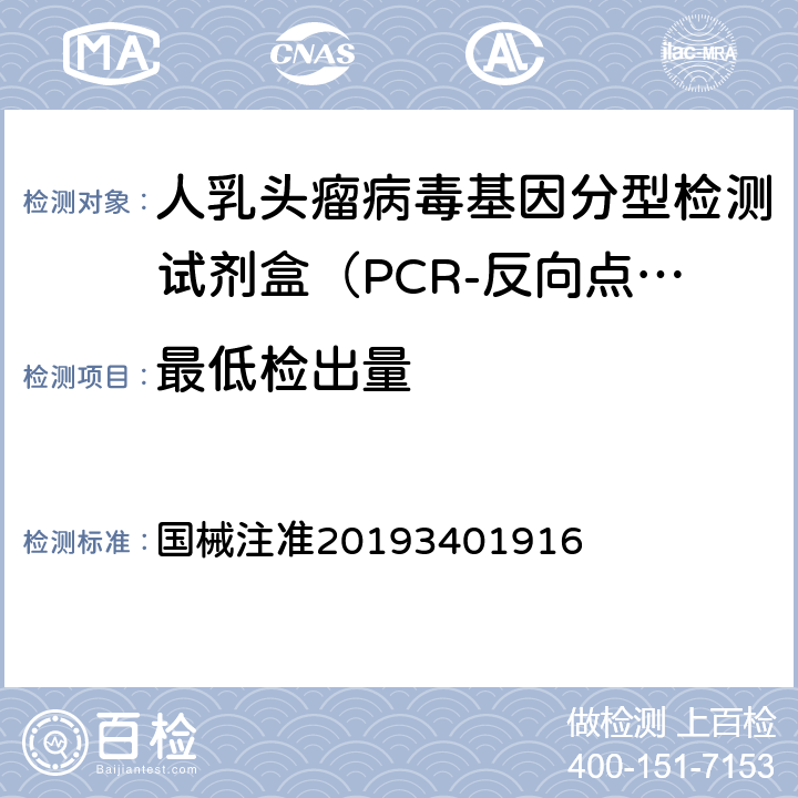 最低检出量 国械注准20193401916 《人乳头瘤病毒基因分型检测试剂盒（PCR-反向点杂交法）产品技术要求》（）  2.5