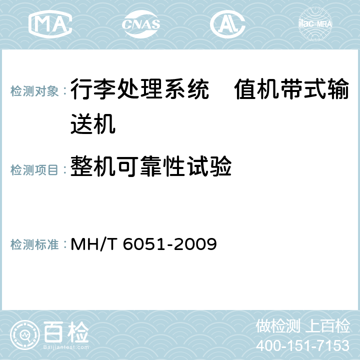 整机可靠性试验 T 6051-2009 行李处理系统　值机带式输送机 MH/