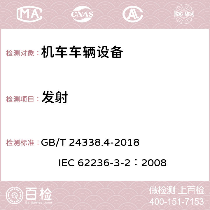 发射 轨道交通 电磁兼容 第3-2部分：机车车辆 设备 GB/T 24338.4-2018 IEC 62236-3-2：2008 7