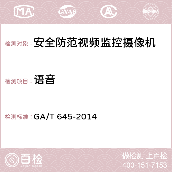 语音 安全防范监控变速球形摄像机 GA/T 645-2014 6.6.2.14