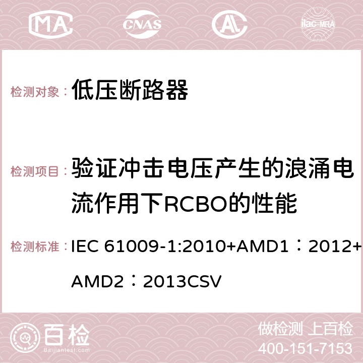 验证冲击电压产生的浪涌电流作用下RCBO的性能 家用和类似用途的带过电流保护的剩余电流动作断路器 第1部分：一般规则 IEC 61009-1:2010+AMD1：2012+AMD2：2013CSV 9.19