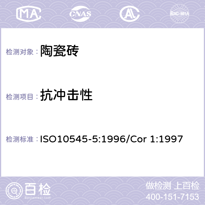 抗冲击性 陶瓷砖第5部分:用测恢复系数确定砖的抗冲击性 ISO10545-5:1996/Cor 1:1997