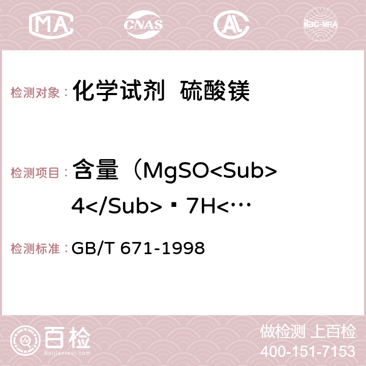 含量（MgSO<Sub>4</Sub>·7H<Sub>2</Sub>O) GB/T 671-1998 化学试剂 硫酸镁