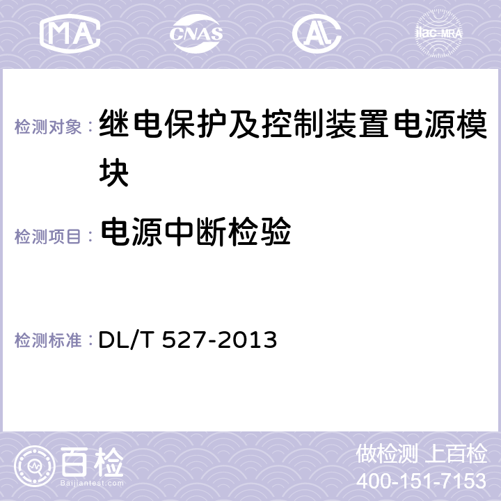 电源中断检验 继电保护及控制装置电源模块（模件）技术条件 DL/T 527-2013 6.3.6