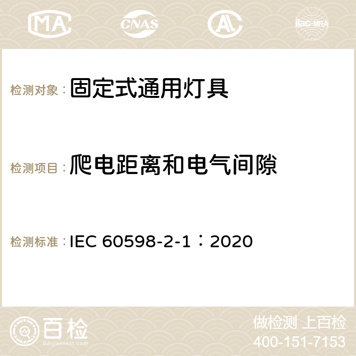 爬电距离和电气间隙 灯具 第2-1 部分：特殊要求 固定式通用灯具 IEC 60598-2-1：2020 7