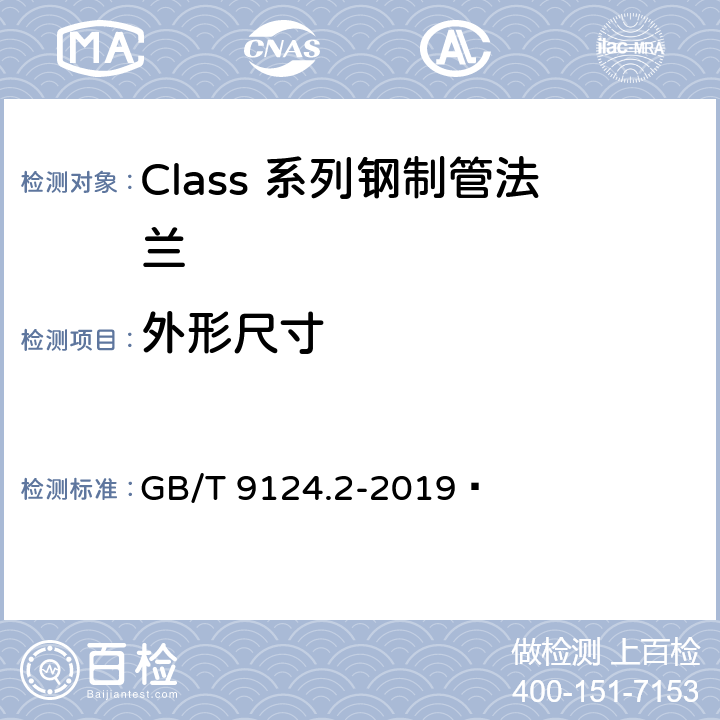 外形尺寸 钢制管法兰 第2部分：Class 系列 GB/T 9124.2-2019  7.1.5