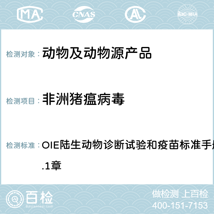 非洲猪瘟病毒 非洲猪瘟病毒的检测 OIE陆生动物诊断试验和疫苗标准手册2019版第3.8.1章 1.3