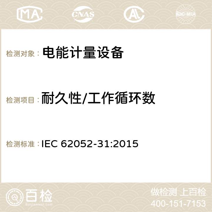 耐久性/工作循环数 交流电能计量设备-通用要求、试验和试验条件-第31部分：产品安全要求和试验 IEC 62052-31:2015 6.10.6.4