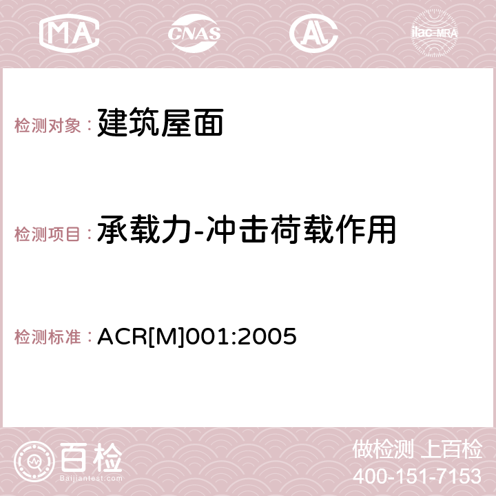 承载力-冲击荷载作用 非脆性压型板屋面测试（第3版） ACR[M]001:2005
