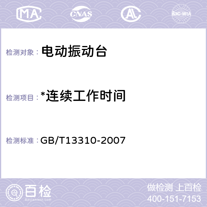 *连续工作时间 电动振动台 GB/T13310-2007 6.4.1