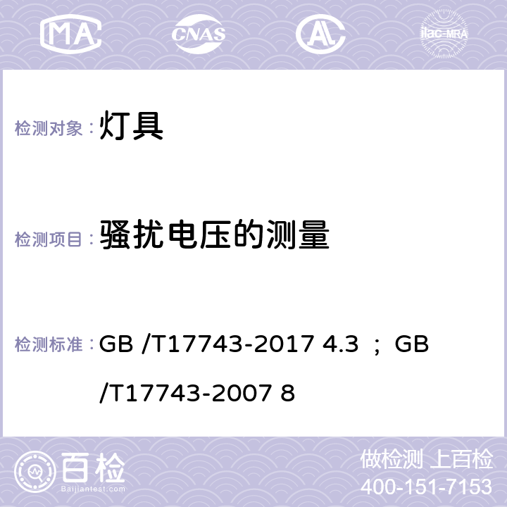 骚扰电压的测量 GB/T 17743-2017 电气照明和类似设备的无线电骚扰特性的限值和测量方法