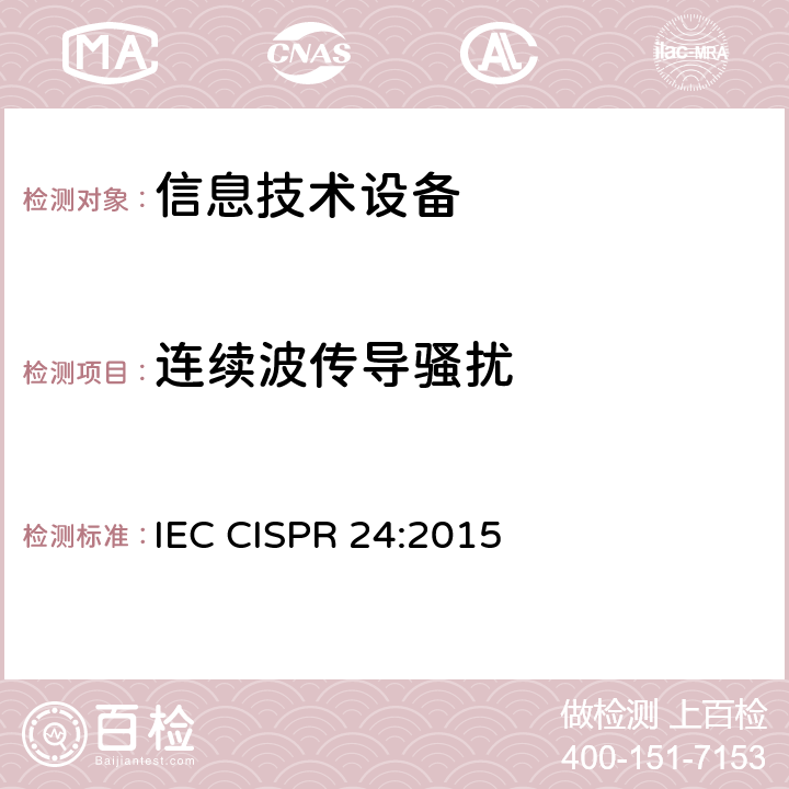 连续波传导骚扰 信息技术设备 抗扰度 限值和测量方法 IEC CISPR 24:2015 4.2.3.3