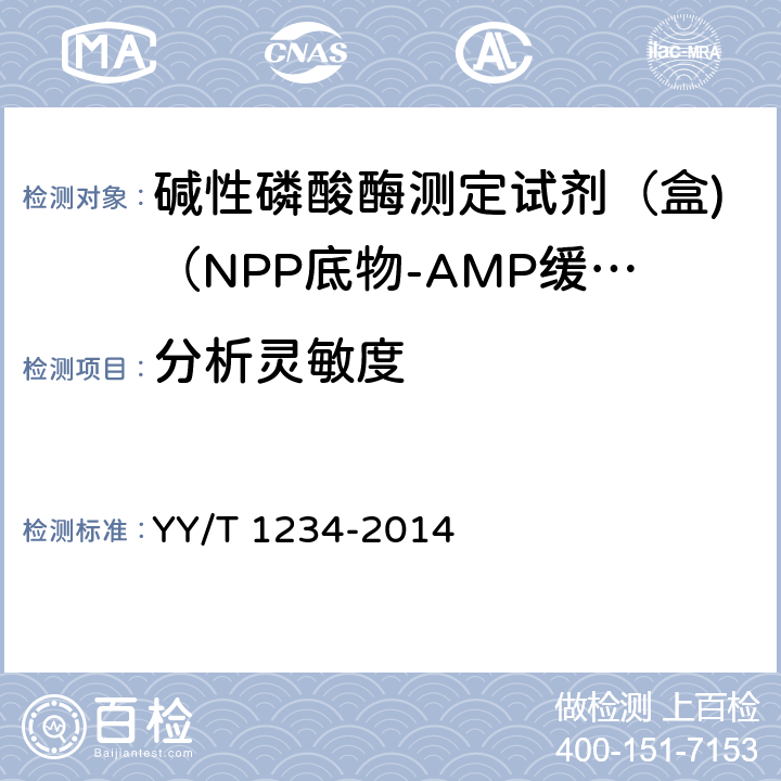 分析灵敏度 碱性磷酸酶测定试剂（盒)（NPP底物-AMP缓冲液法） YY/T 1234-2014 3.4