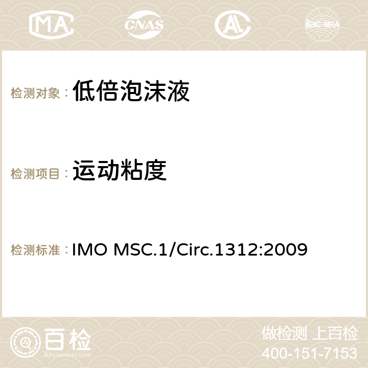 运动粘度 固定式灭火系统用泡沫液性能与试验导则 IMO MSC.1/Circ.1312:2009 3.4
