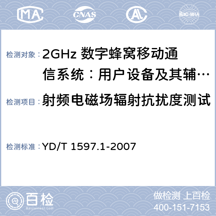 射频电磁场辐射抗扰度测试 2GHz cdma2000数字蜂窝移动通信系统电磁兼容性要求和测量方法 第1部分：用户设备及其辅助设备 YD/T 1597.1-2007 7.2.1,7.2.2