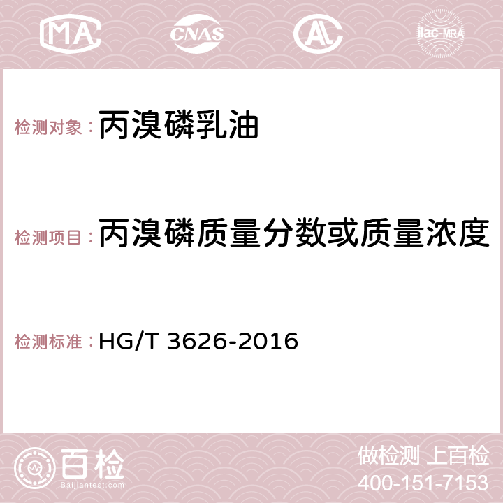 丙溴磷质量分数或质量浓度 丙溴磷乳油 HG/T 3626-2016 4.4