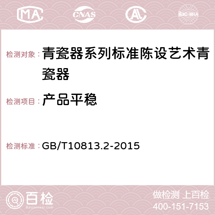 产品平稳 青瓷器系列标准陈设艺术青瓷器 GB/T10813.2-2015 /5.2
