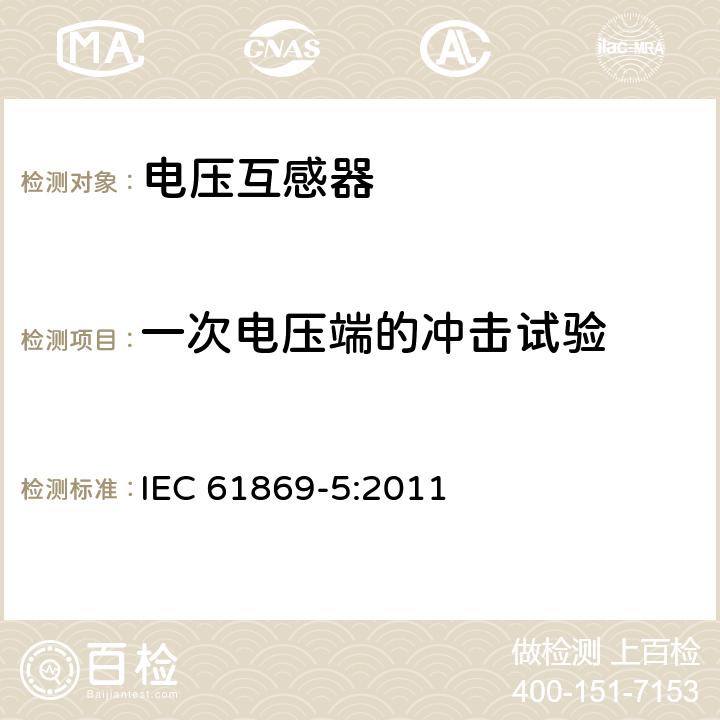 一次电压端的冲击试验 仪用互感器 第5部分:电容式电压互感器的附加要求 IEC 61869-5:2011 7.2.3