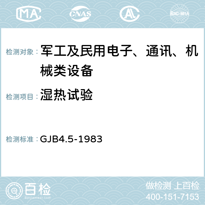 湿热试验 舰船电子设备环境试验 恒定湿热试验 GJB4.5-1983