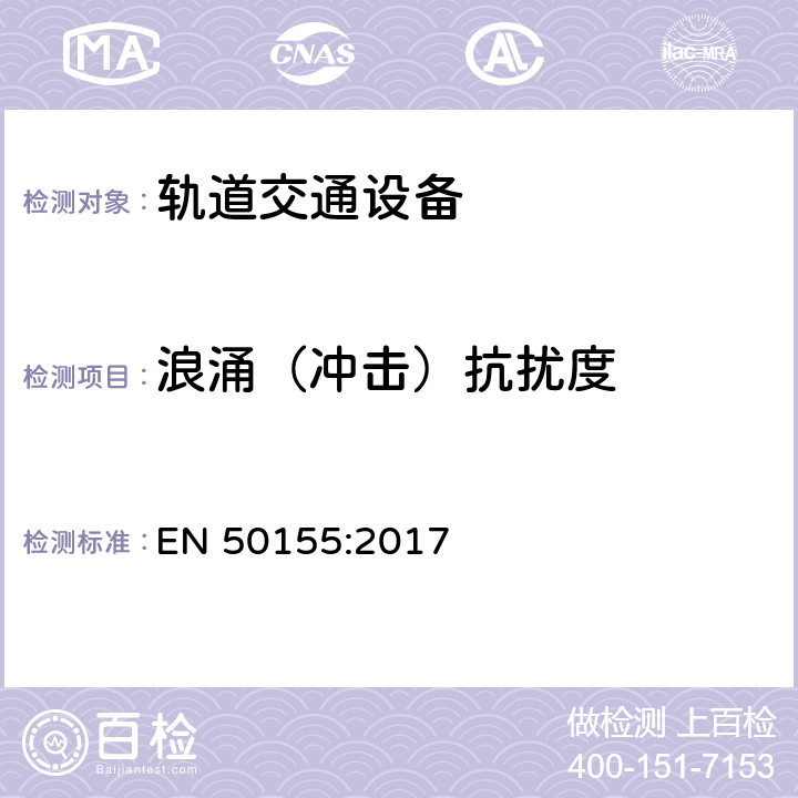 浪涌（冲击）抗扰度 铁路设施-机车车辆-电子设备 EN 50155:2017 13.4.8