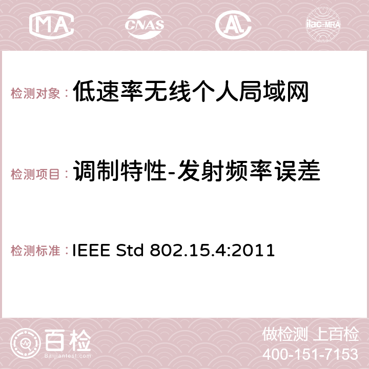 调制特性-发射频率误差 IEEE信息技术标准--系统间远程通信和信息交换--局域网和城域网--第15.4部分:低速率无线个人局域网 IEEE Std 802.15.4:2011 10.3.9