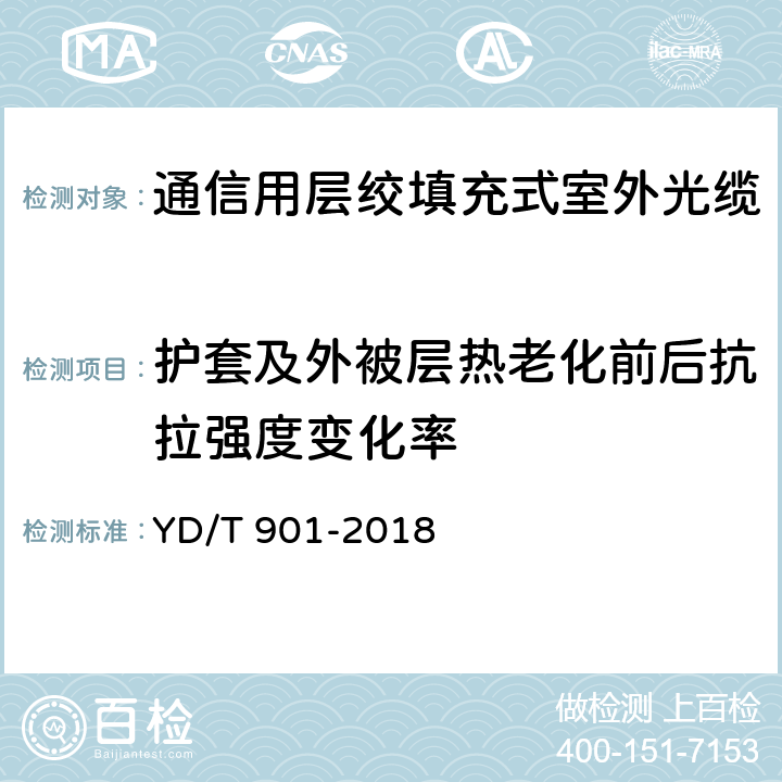 护套及外被层热老化前后抗拉强度变化率 《通信用层绞填充式室外光缆》 YD/T 901-2018 表3 序号1