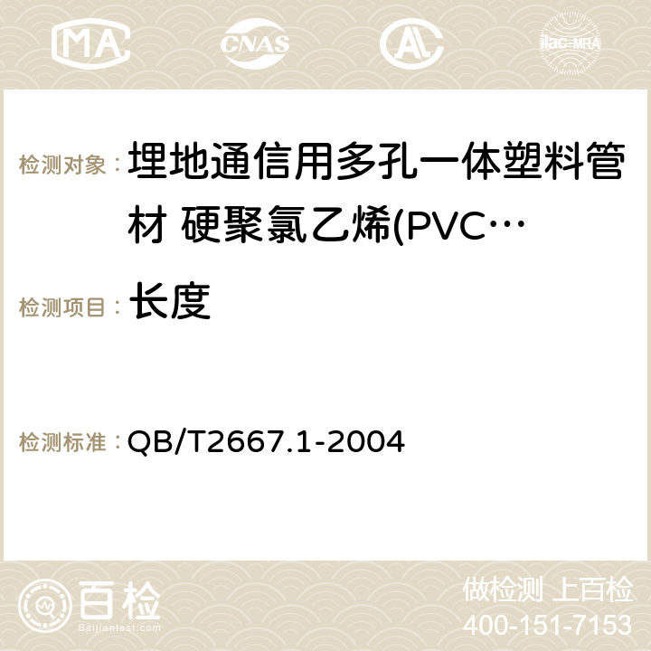 长度 埋地通信用多孔一体塑料管材 第1部分:硬聚氯乙烯(PVC-U)多孔一体管材 QB/T2667.1-2004 4.3.1