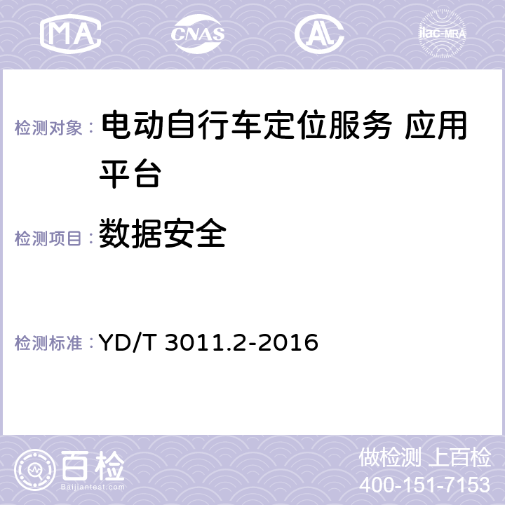 数据安全 基于公用通信网的物联网应用 电动自行车定位服务 第2部分应用平台测试方法 YD/T 3011.2-2016 8.2.1