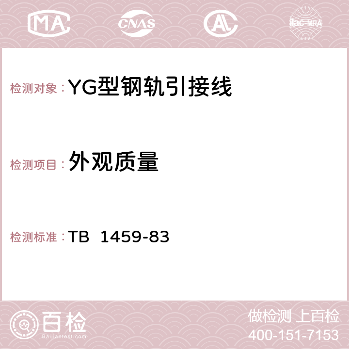 外观质量 YG型钢轨引接线 TB 1459-83 2.3