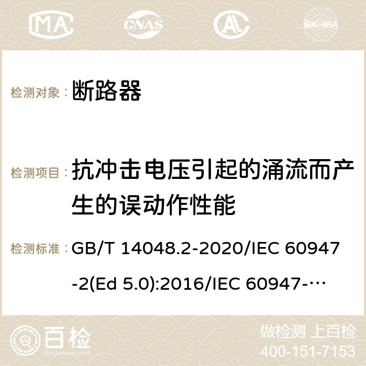 抗冲击电压引起的涌流而产生的误动作性能 低压开关设备和控制设备 第2部分：断路器 GB/T 14048.2-2020/IEC 60947-2(Ed 5.0):2016/IEC 60947-2(Ed 5.1):2019 /M.8.7 /M.8.7 /M.8.7