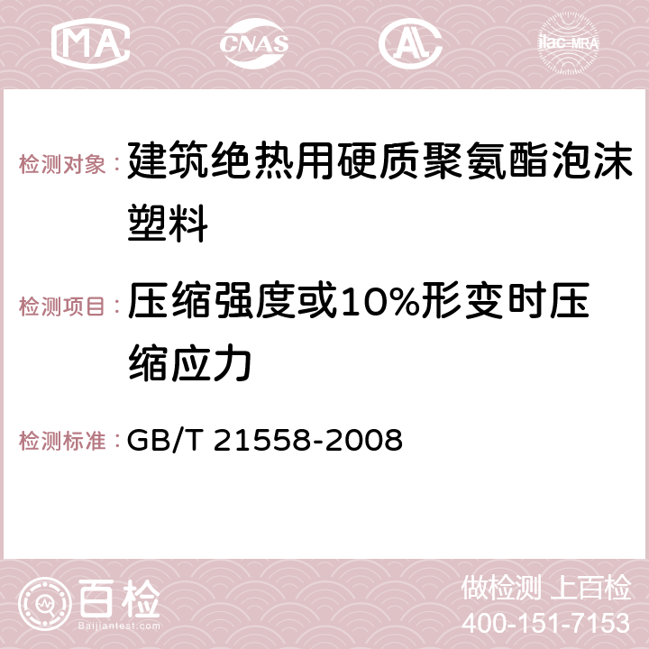 压缩强度或10%形变时压缩应力 建筑绝热用硬质聚氨酯泡沫塑料 GB/T 21558-2008 5.7