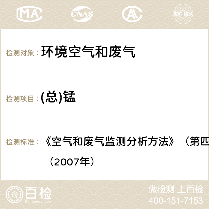 (总)锰 原子吸收分光光度法 《空气和废气监测分析方法》（第四版增补版）国家环保总局 （2007年） 3.2.12