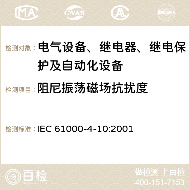 阻尼振荡磁场抗扰度 电磁兼容性(EMC) 第4-10部分：试验和测量技术 阻尼振荡磁场抗扰度试验 IEC 61000-4-10:2001