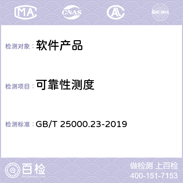 可靠性测度 GB/T 25000.23-2019 系统与软件工程 系统与软件质量要求与评价(SQuaRE) 第23部分：系统与软件产品质量测量