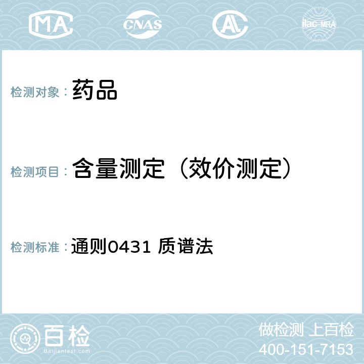 含量测定（效价测定） 中国药典2015年版四部 通则0431 质谱法