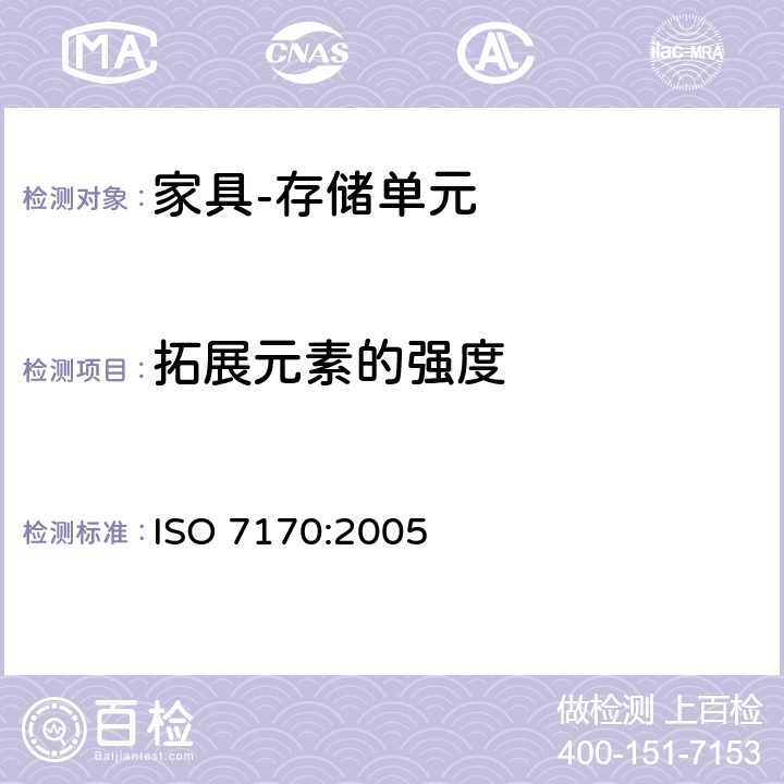 拓展元素的强度 家具 存储单元 强度和耐久性的测定 ISO 7170:2005 7.5.2