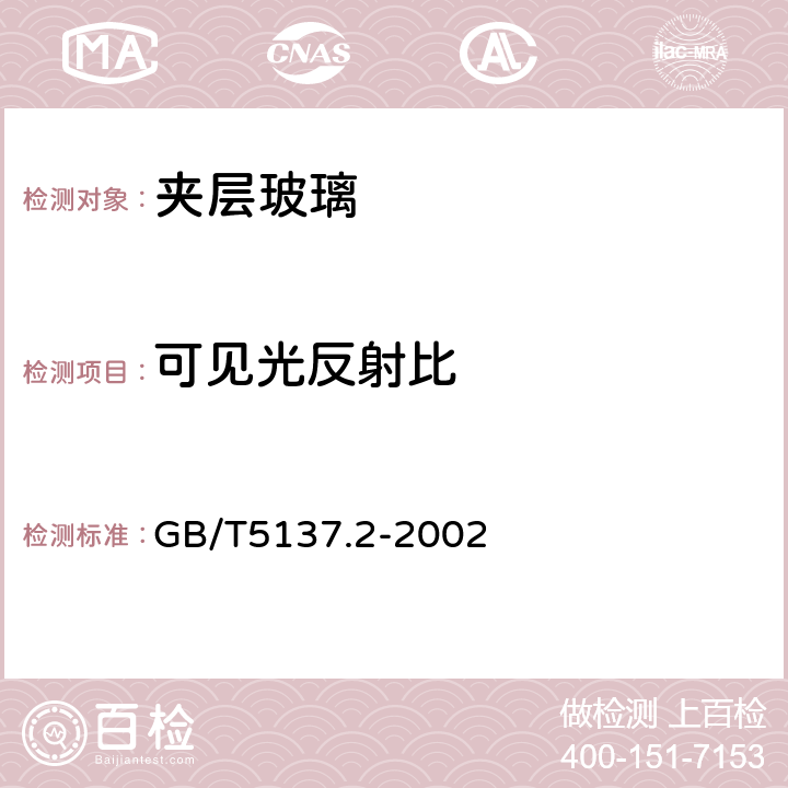 可见光反射比 汽车安全玻璃试验方法 第2部分：光学性能试验 GB/T5137.2-2002 9.4