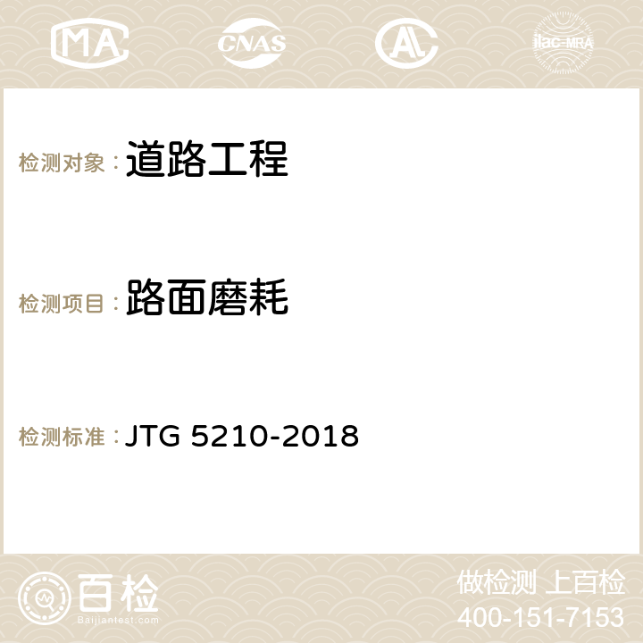 路面磨耗 公路技术状况评定标准 JTG 5210-2018