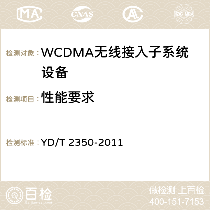 性能要求 YD/T 2350-2011 2GHz WCDMA数字蜂窝移动通信网 无线接入子系统设备测试方法(第五阶段) 增强型高速分组接入(HSPA+)